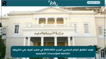 موعد انطلاق العام الدراسي الجديد 2025-2026 في مصر: تعرف على الخريطة الشاملة للمؤسسات التعليمية